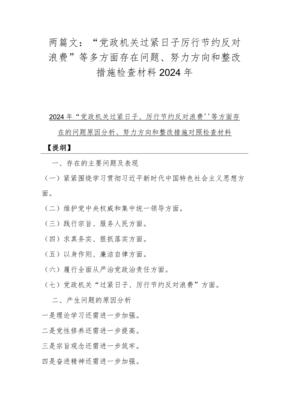 两篇文：“党政机关过紧日子厉行节约反对浪费”等多方面存在问题、努力方向和整改措施检查材料2024年.docx_第1页