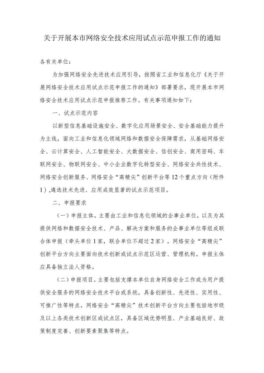 关于开展本市网络安全技术应用试点示范申报工作的通知.docx_第1页