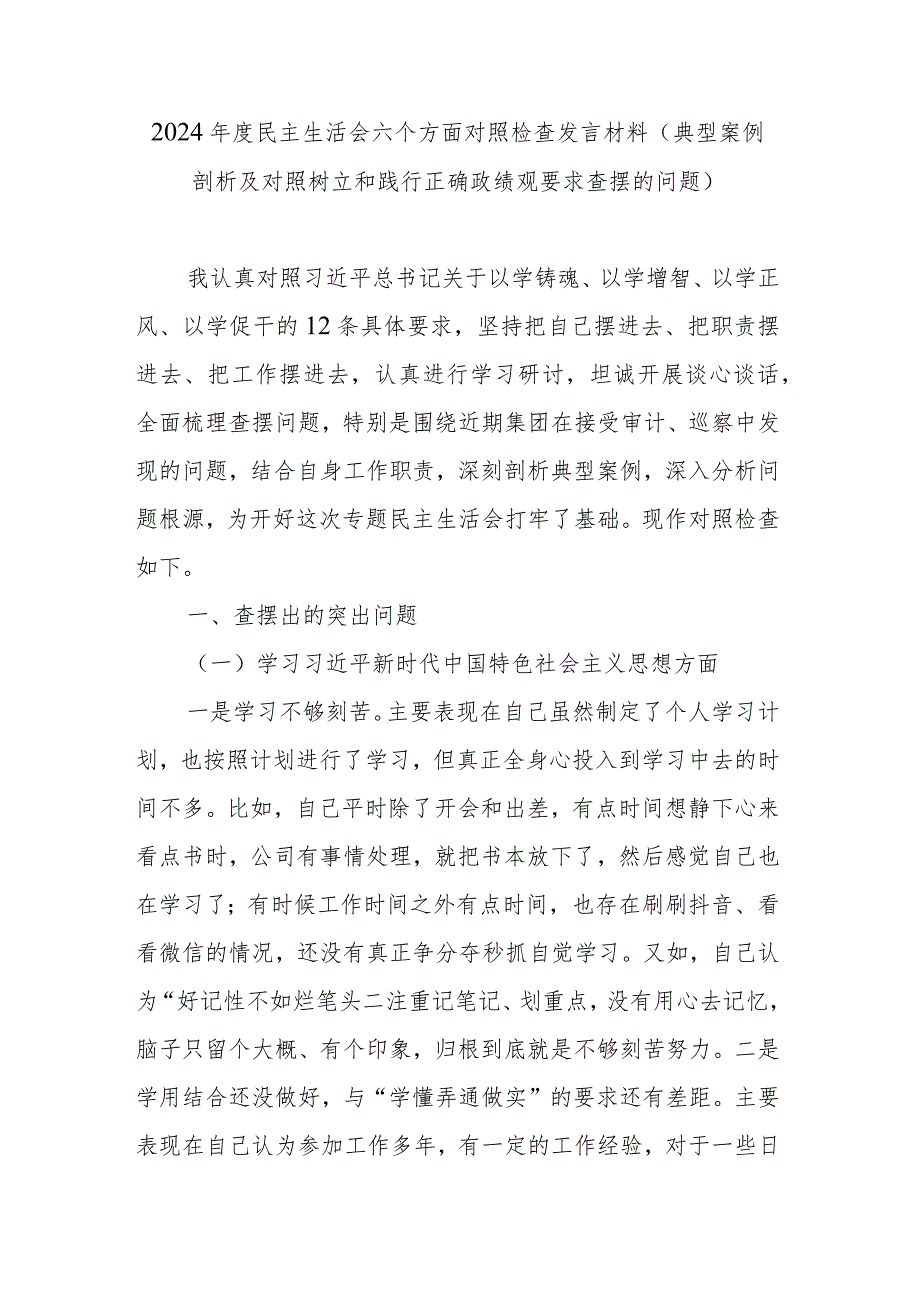 2024年度民主生活会八个方面对照检查发言材料(典型案例剖析及对照树立和践行正确政绩观要求查摆的问题).docx_第1页