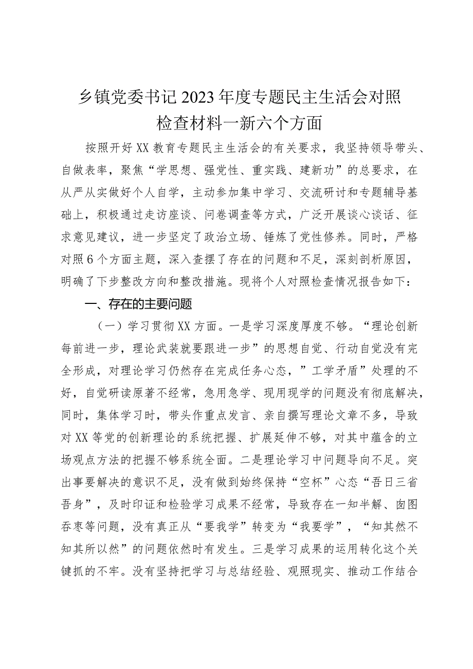 乡镇党委书记2023-2024年度专题民主生活会新六个方面个人对照检查材料.docx_第1页