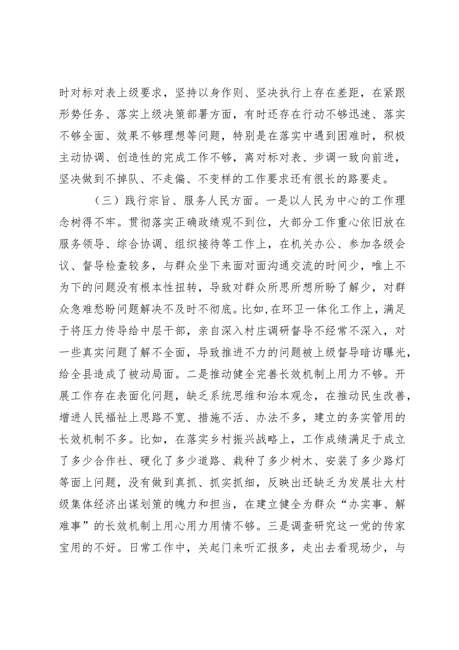 乡镇党委书记2023-2024年度专题民主生活会新六个方面个人对照检查材料.docx_第3页