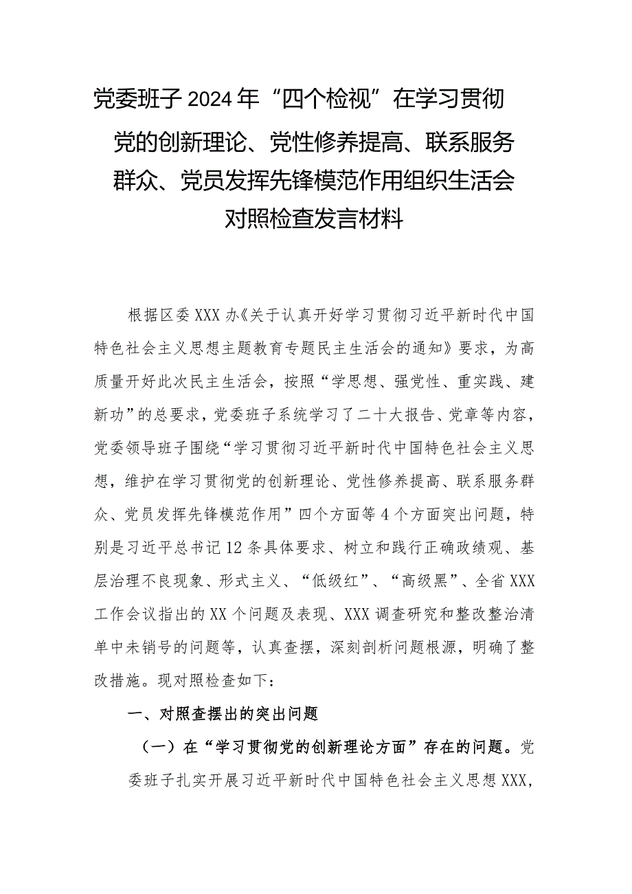 党委班子2024年“四个检视”在学习贯彻党的创新理论、党性修养提高、联系服务群众、党员发挥先锋模范作用组织生活会对照检查发言材料.docx_第1页