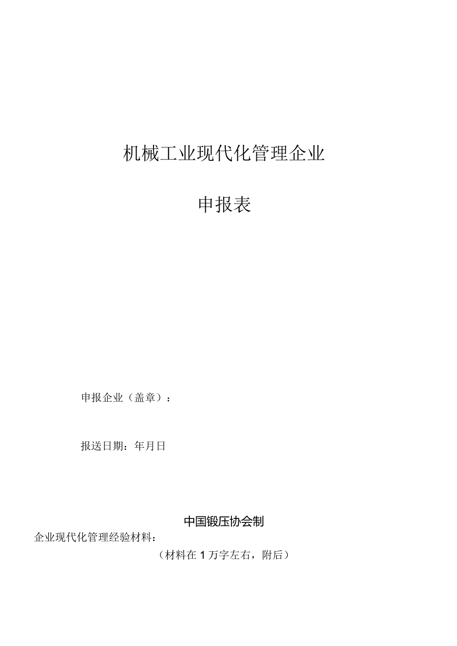 机械工业现代化管理企业申报表.docx_第1页