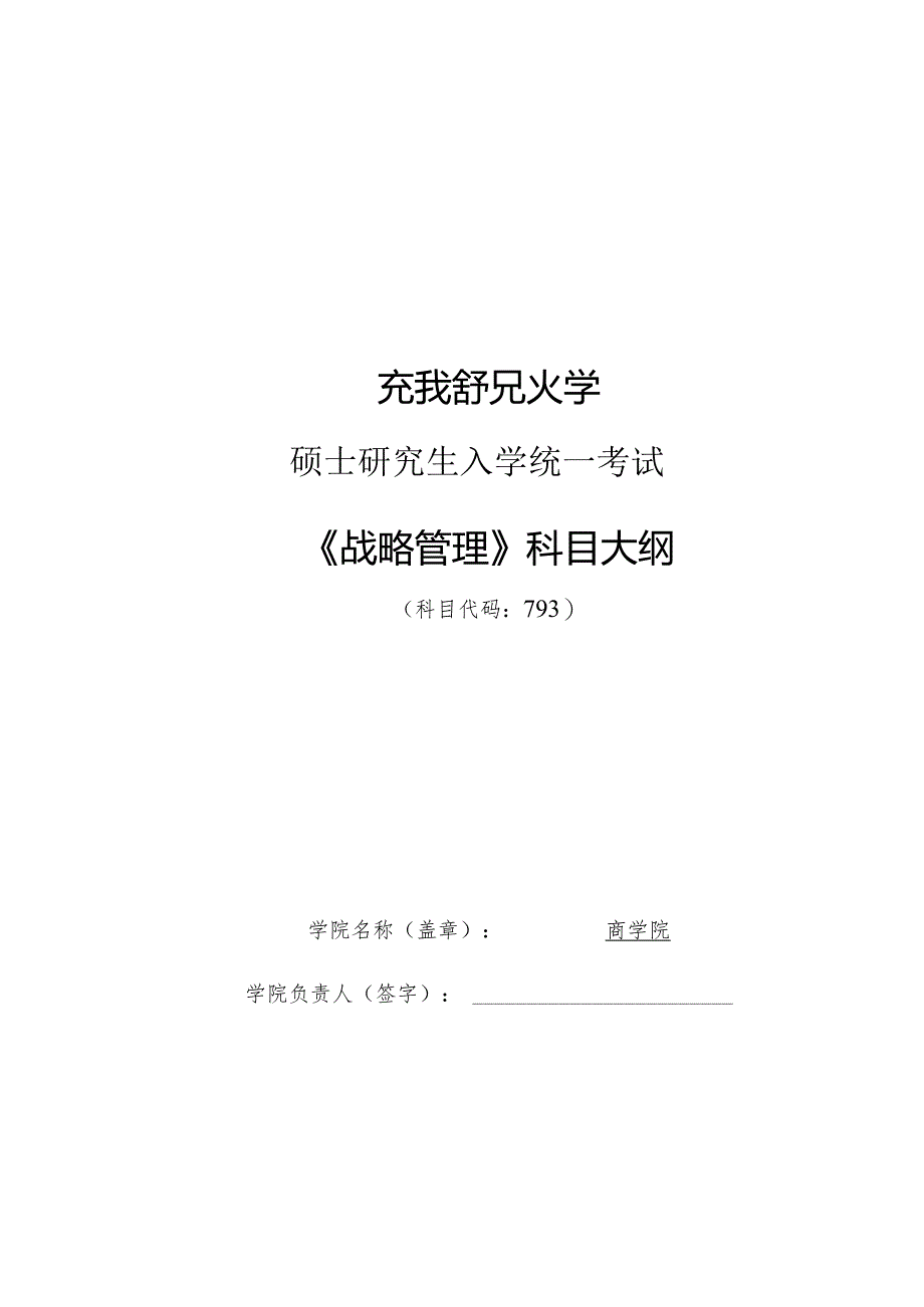 硕士研究生入学统一考试《战略管理》科目大纲.docx_第1页