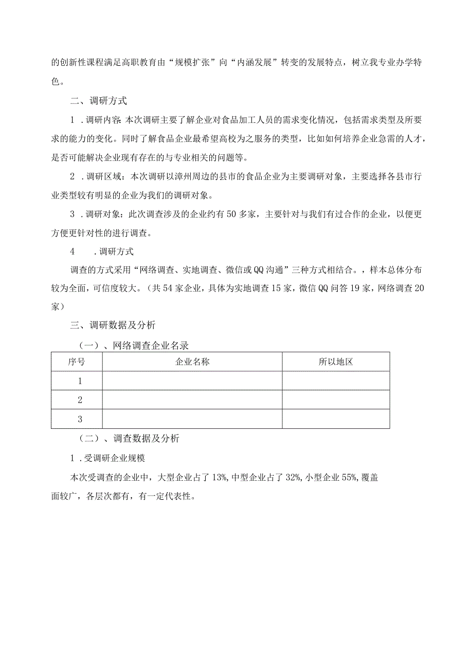 食品加工技术专业调研报告.docx_第2页