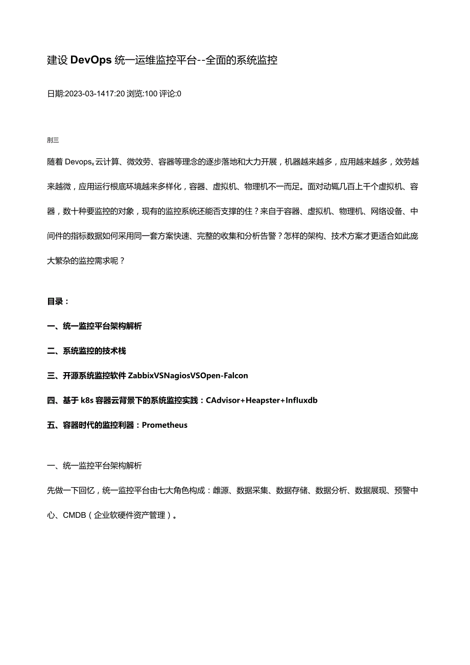 建设DevOps统一运维监控平台.docx_第1页