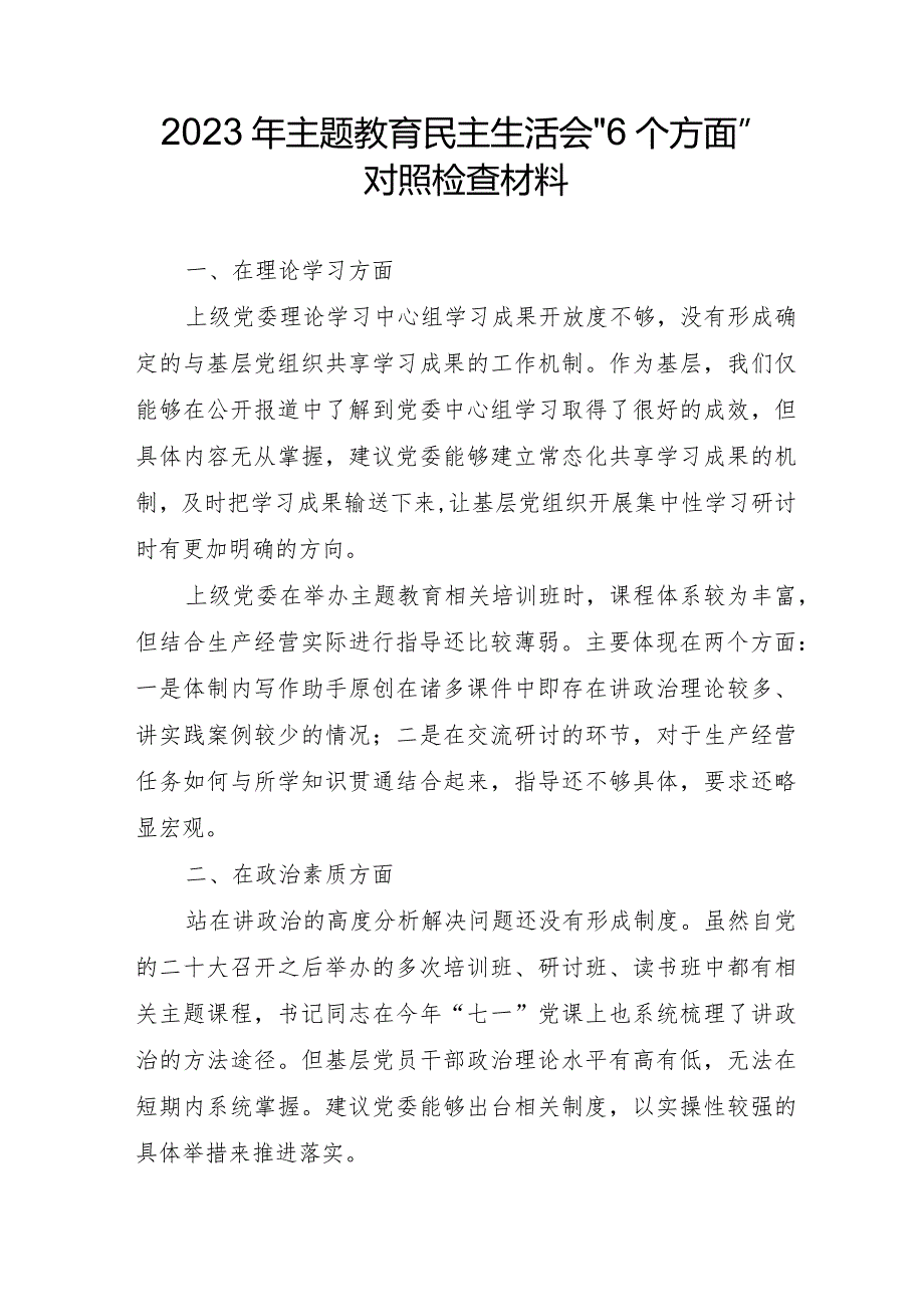 国企干部2023年主题教育民主生活会“6个方面”对照检查材料合辑三篇.docx_第1页