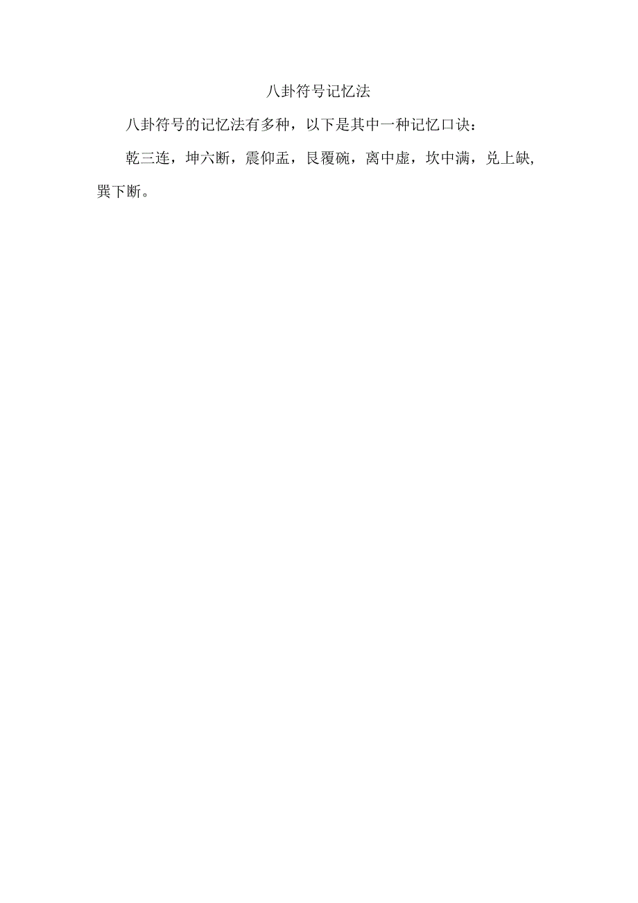 八卦符号记忆法.docx_第1页