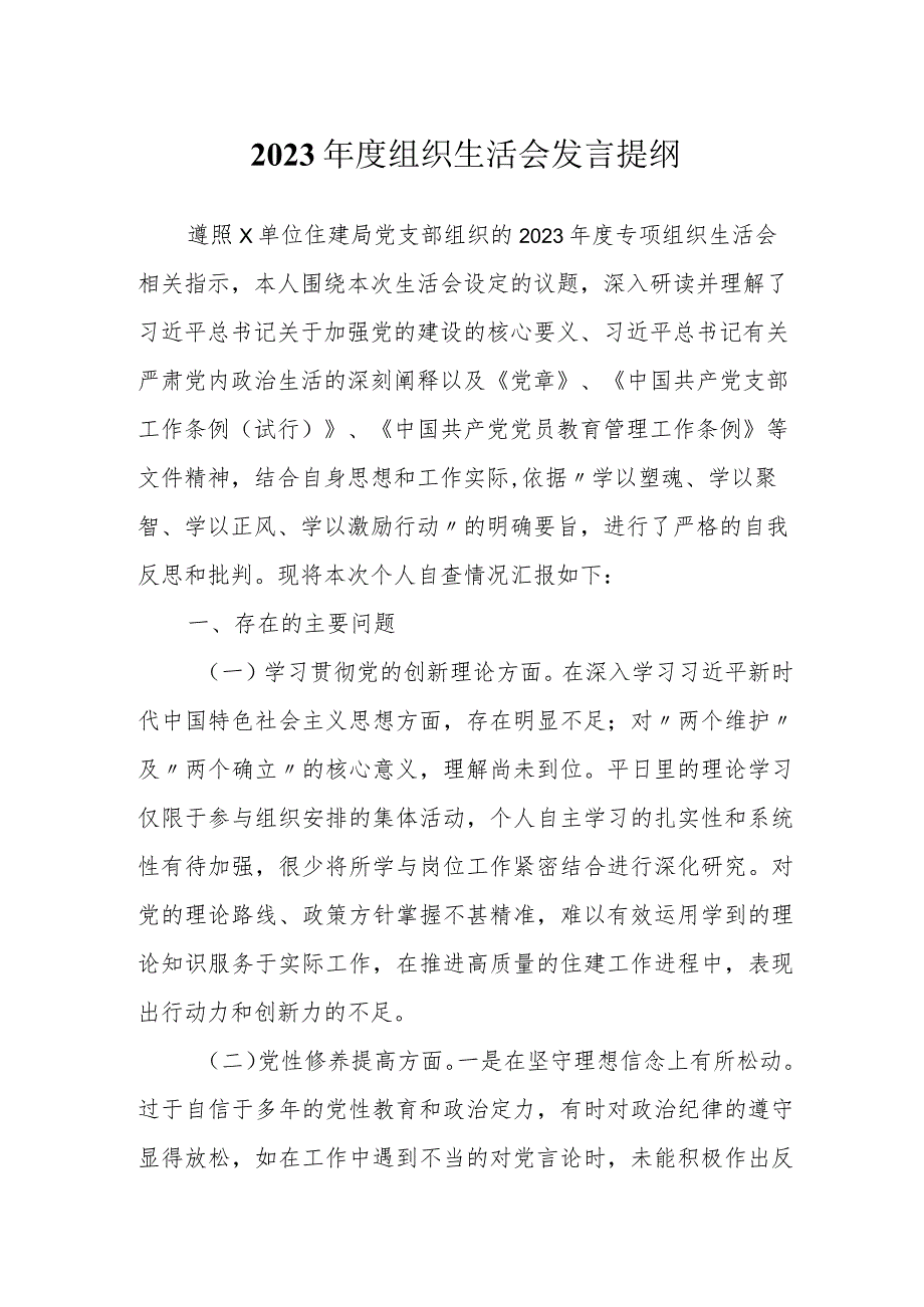 机关党支部2023-2024年度组织生活会四个方面检视个人对照检查发言.docx_第1页