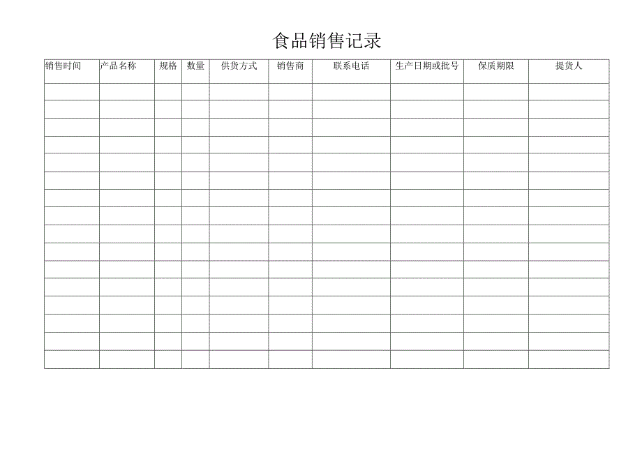 食品销售记录.docx_第1页