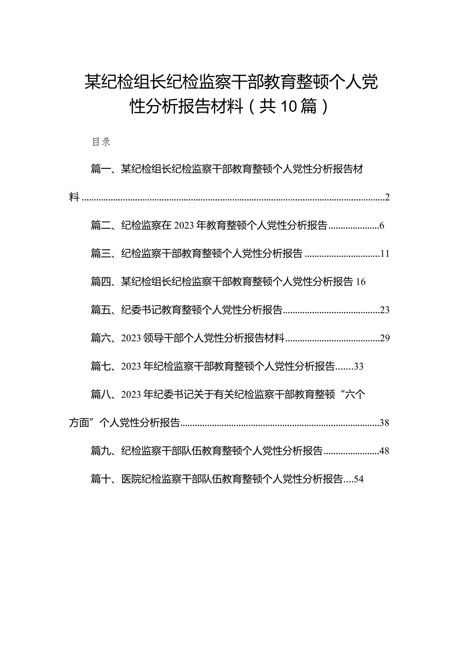 某纪检组长纪检监察干部教育整顿个人党性分析报告材料（共10篇）.docx_第1页