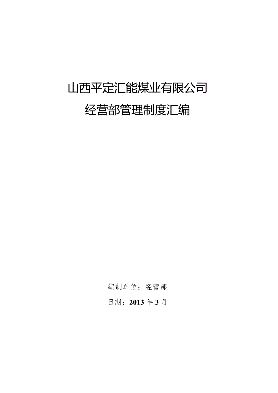 某公司经营部管理制度汇编.docx_第1页