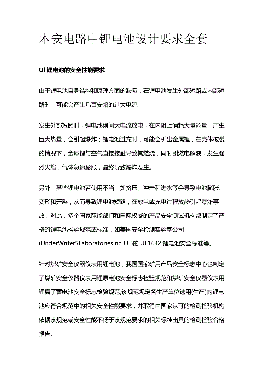 本安电路中锂电池设计要求全套.docx_第1页