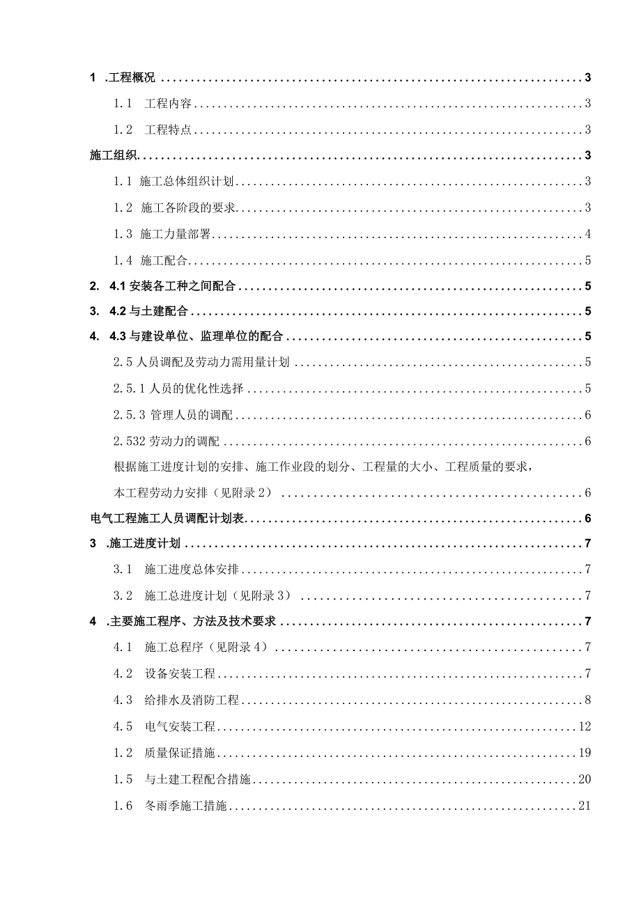 XXX建筑群水电消防安装施工组织设计.docx_第2页