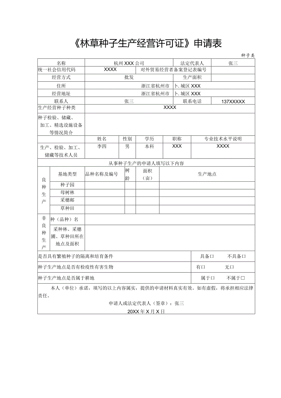 《林草种子生产经营许可证》申请表.docx_第1页