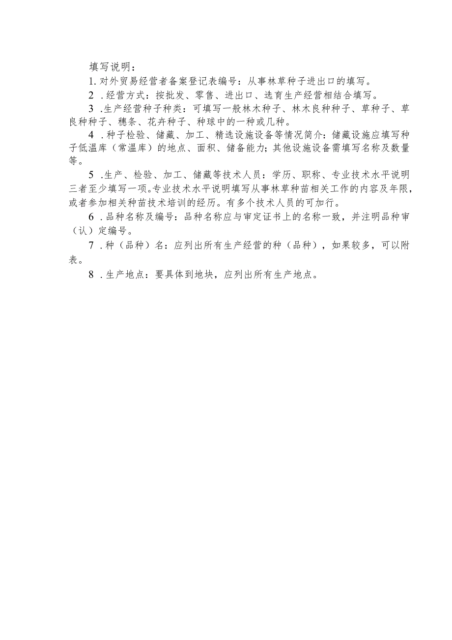 《林草种子生产经营许可证》申请表.docx_第2页