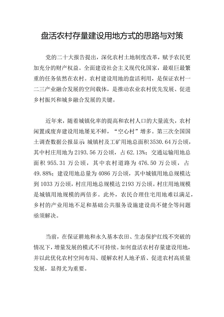 盘活农村存量建设用地方式的思路与对策.docx_第1页