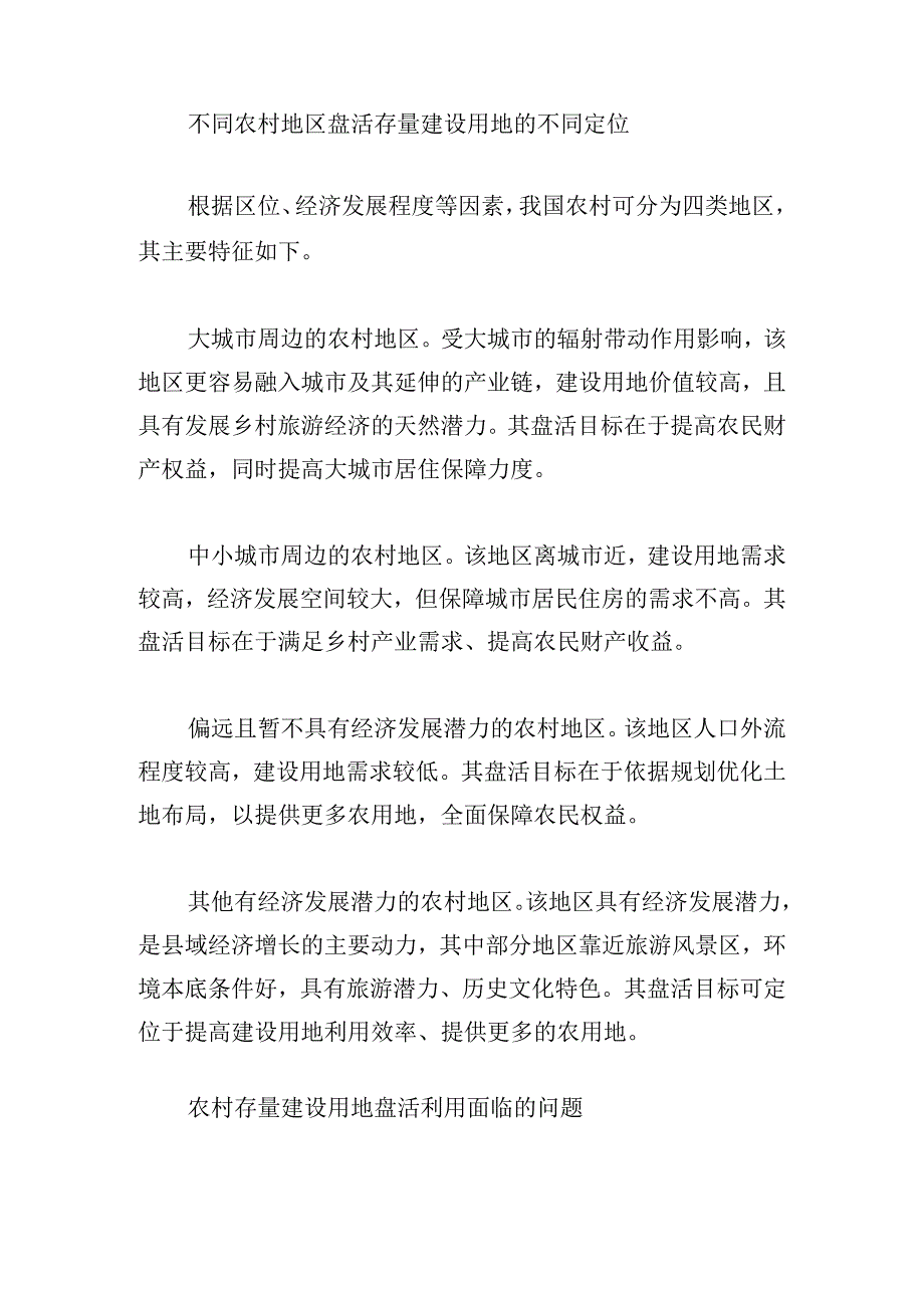 盘活农村存量建设用地方式的思路与对策.docx_第2页