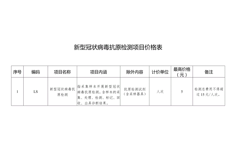 新型冠状病毒抗原检测项目价格表.docx_第1页