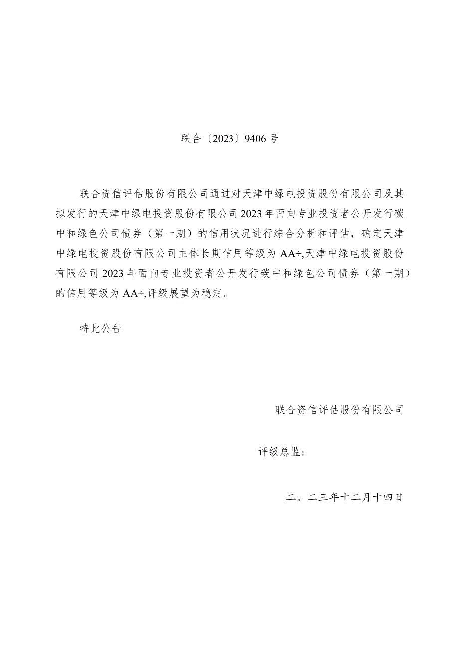 中绿电：天津中绿电投资股份有限公司2023年面向专业投资者公开发行碳中和绿色公司债券（第一期）信用评级报告.docx_第1页