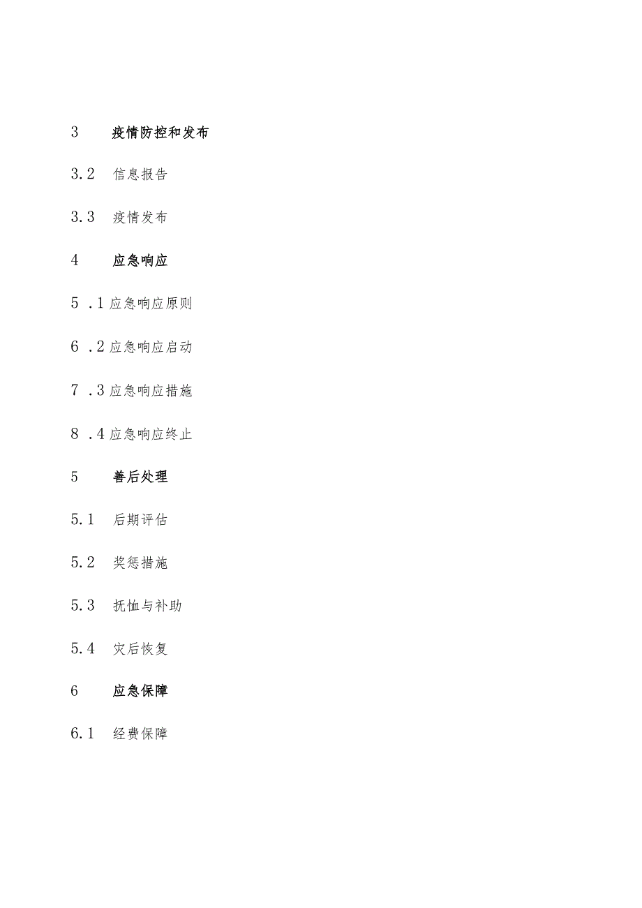 庆元县陆生野生动物疫情应急预案.docx_第2页