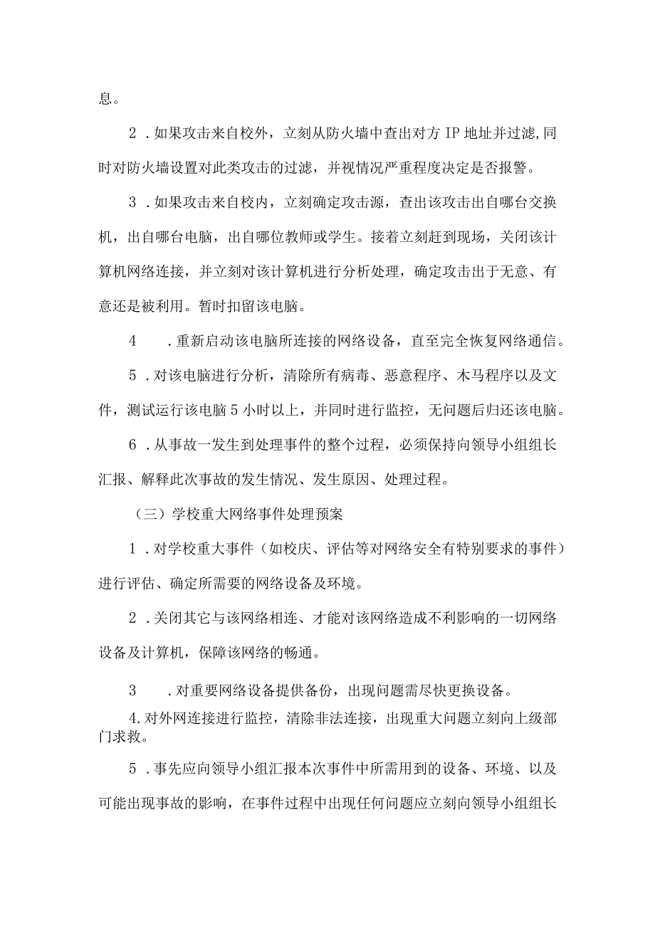 学校网络信息安全应急预案.docx_第3页