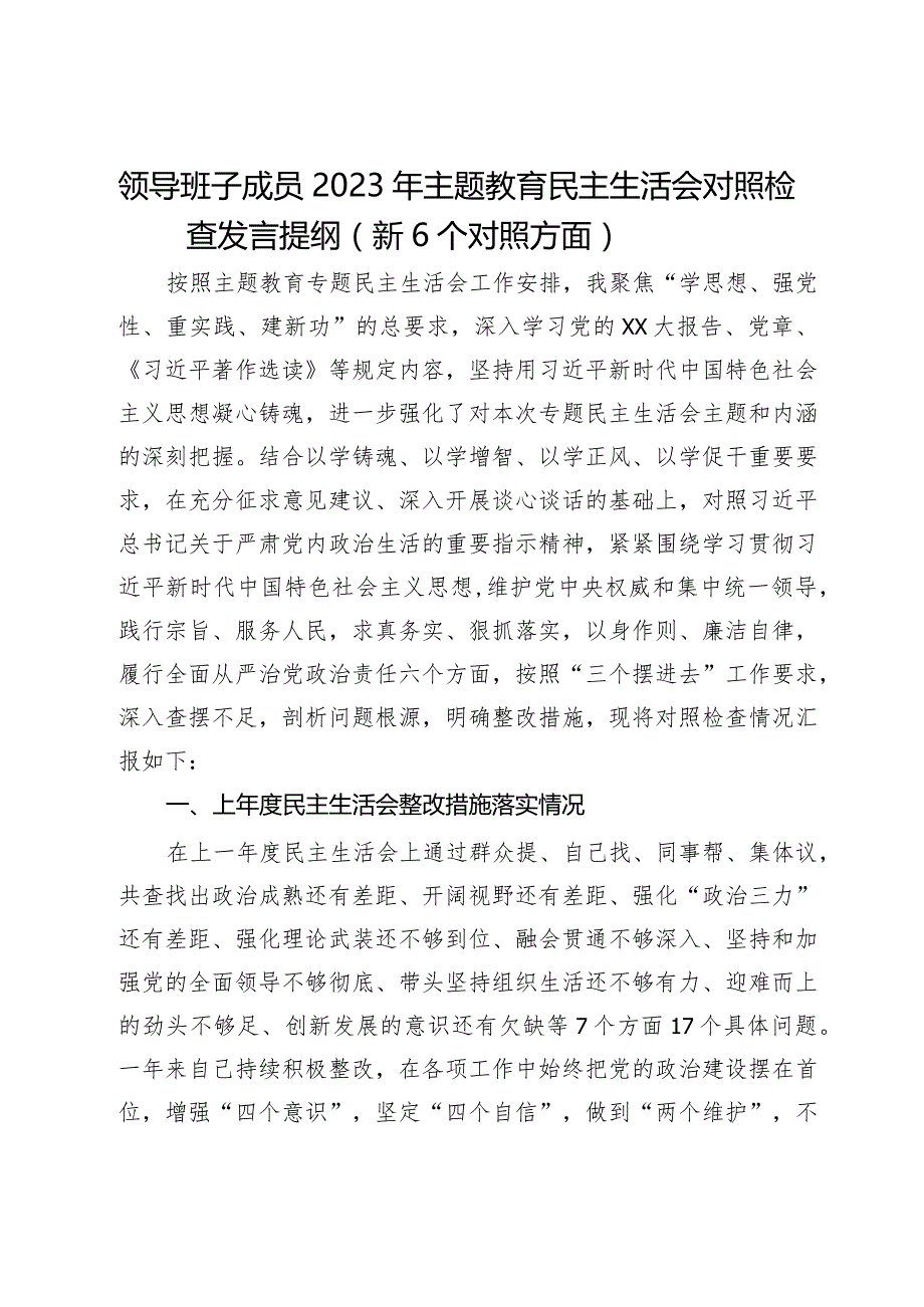 领导班子成员2023年主题教育民主生活会对照检查发言提纲（新6个对照方面）.docx_第1页