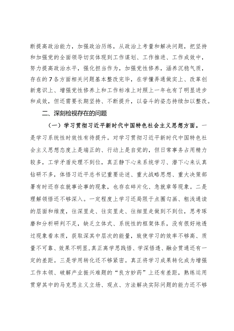 领导班子成员2023年主题教育民主生活会对照检查发言提纲（新6个对照方面）.docx_第2页