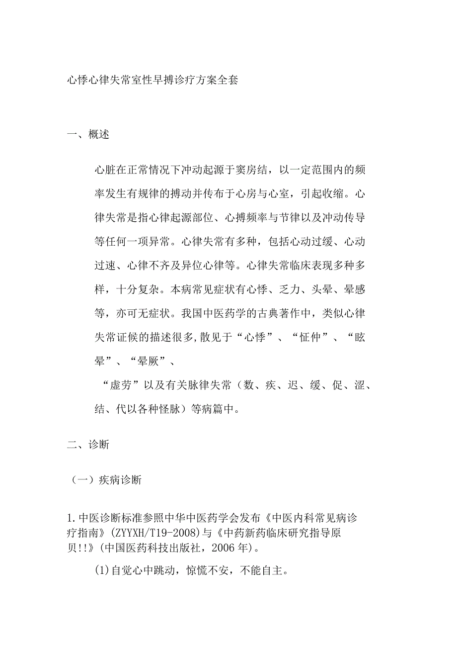 心悸 心律失常 室性早搏 诊疗方案全套.docx_第1页