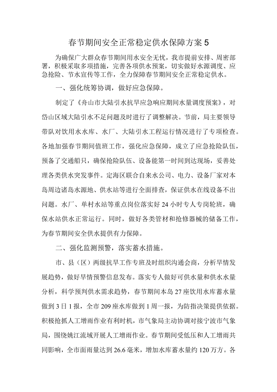 春节期间安全正常稳定供水保障方案5.docx_第1页