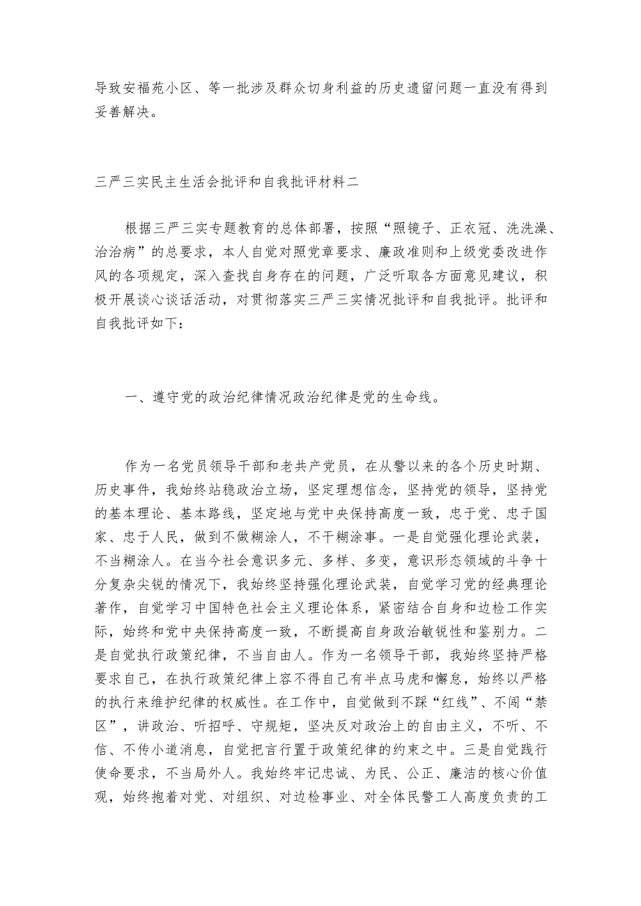 三严三实民主生活会批评和自我批评材料精选6篇2023.docx_第3页