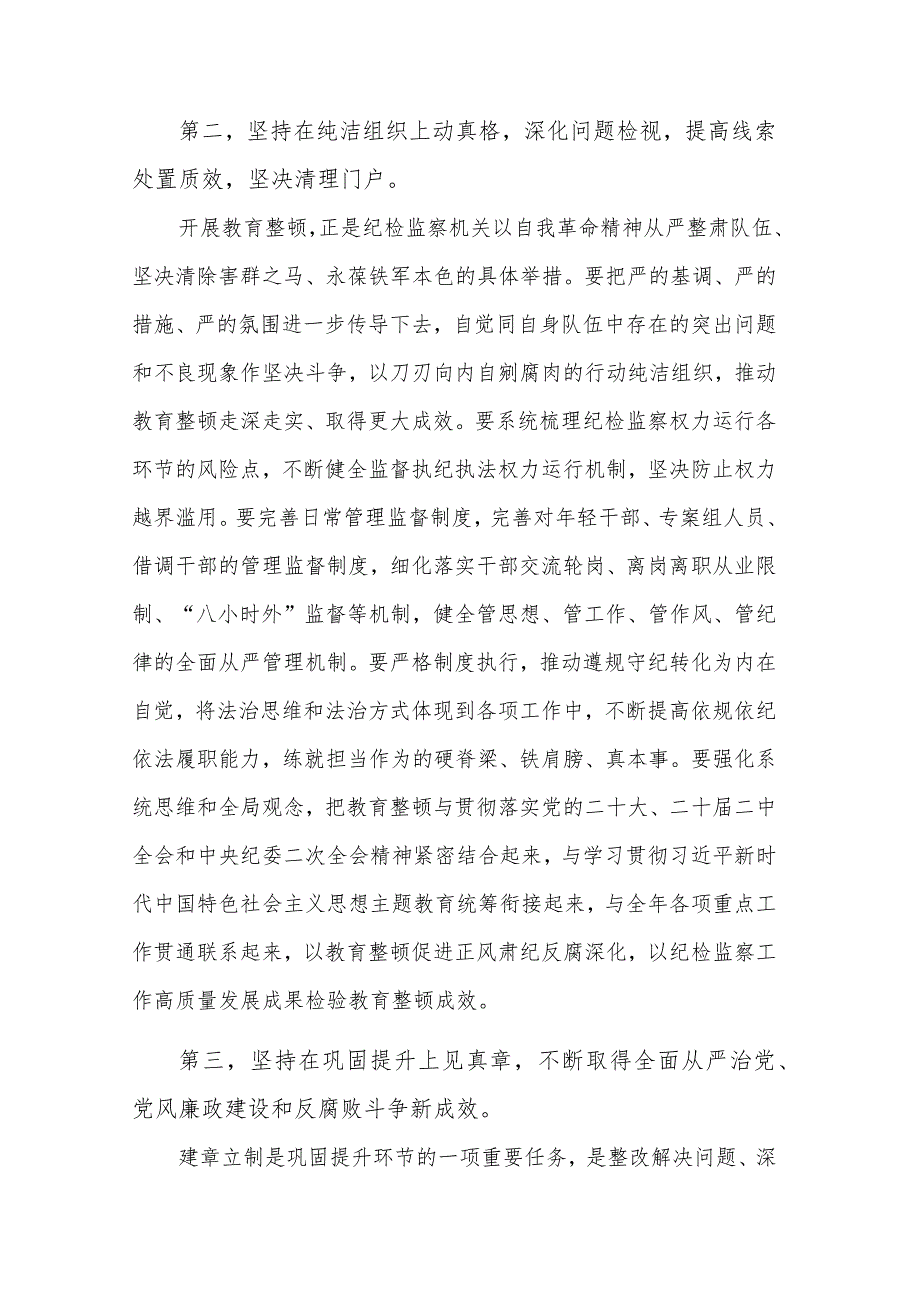 2篇县纪委书记在纪检监察干部队伍教育整顿工作推进会上的讲话提纲2024.docx_第3页