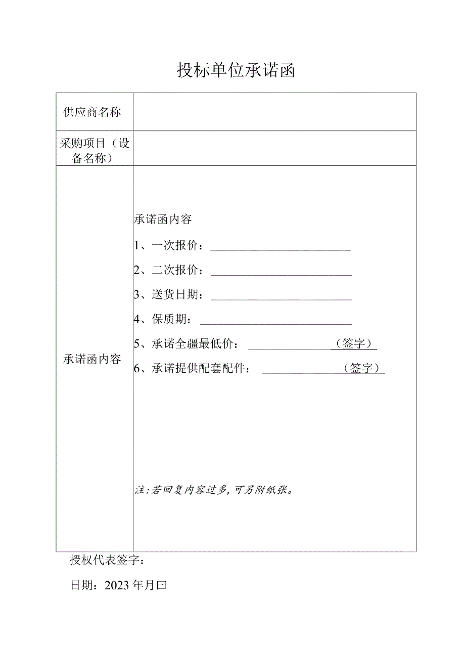 投标单位承诺函.docx_第1页