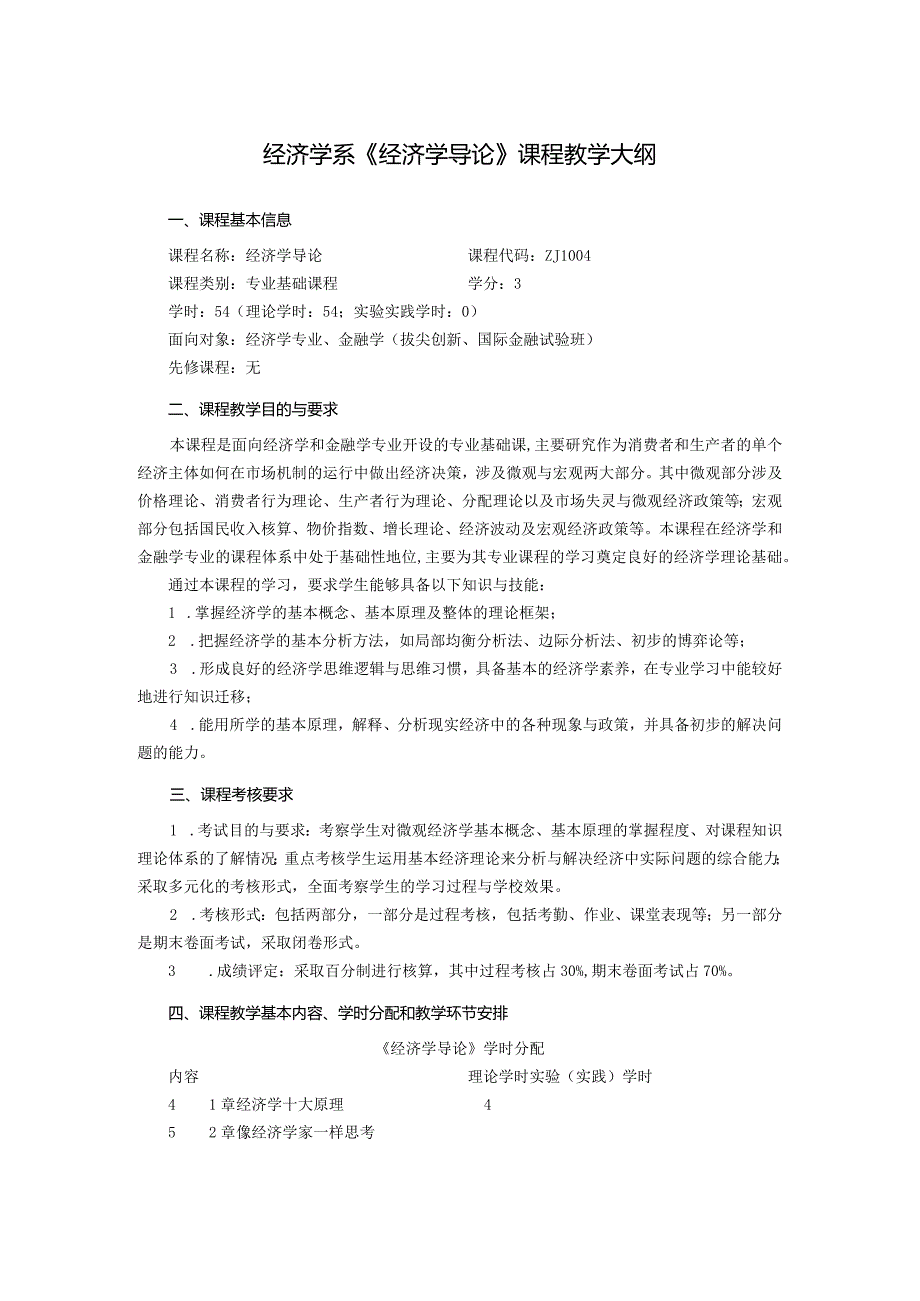 经济学系《经济学导论》课程教学大纲.docx_第1页