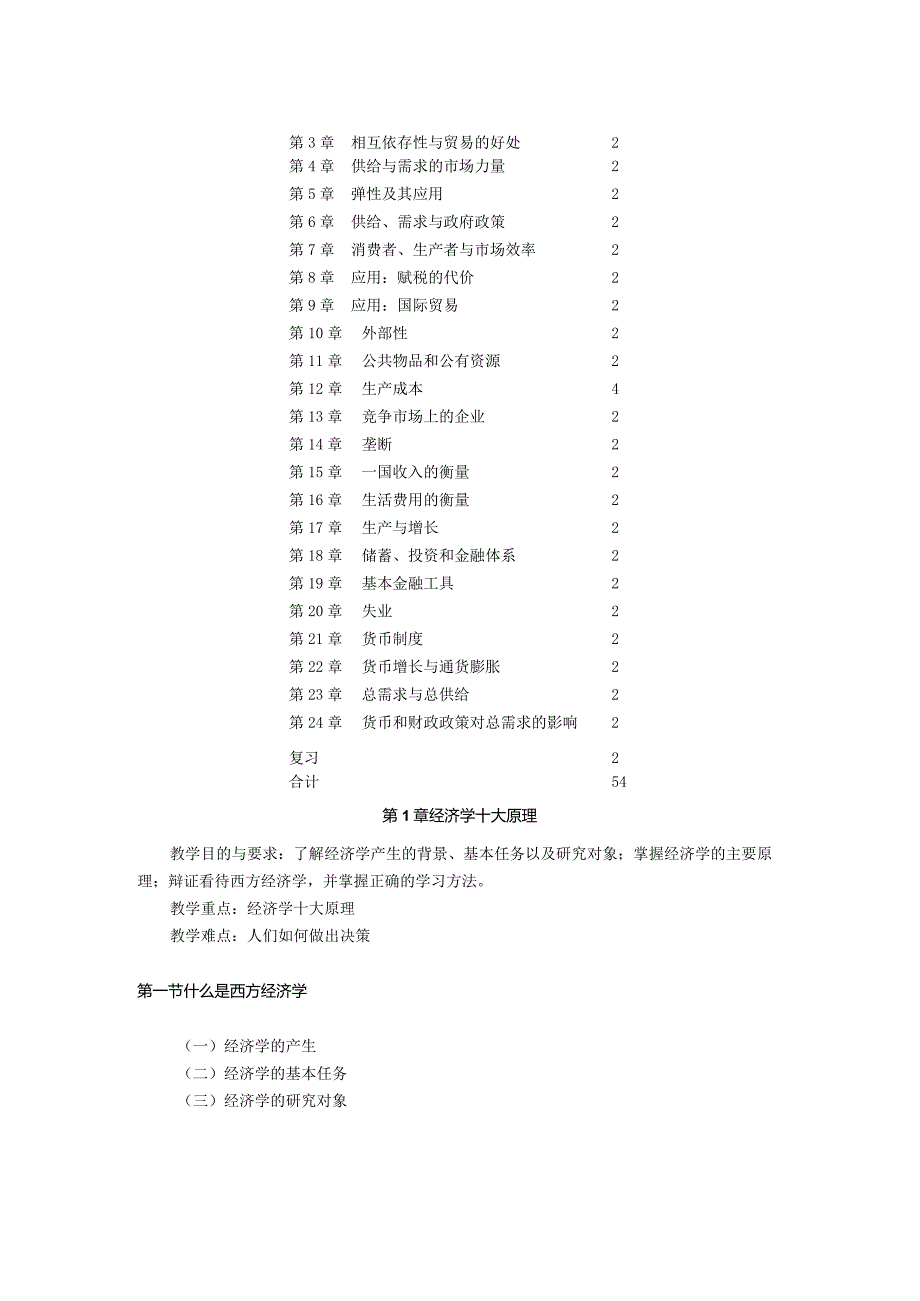 经济学系《经济学导论》课程教学大纲.docx_第2页