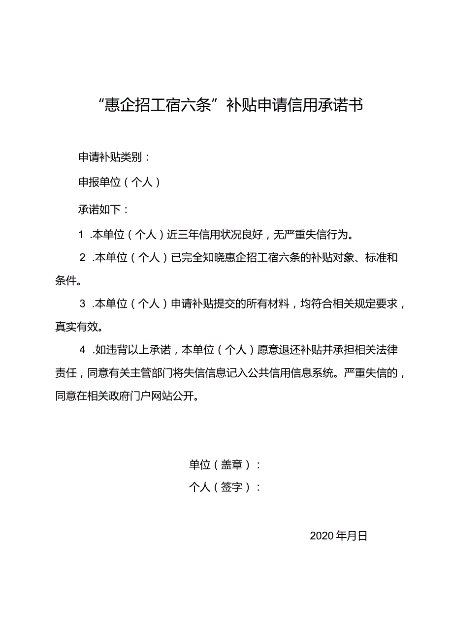 “惠企招工宿六条”补贴申请信用承诺书.docx_第1页