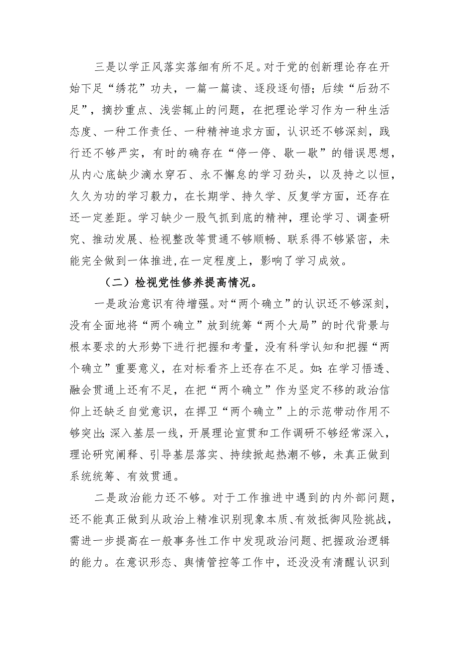 党员干部主题教育专题组织生活会对照检查材料（对照四个方面）.docx_第2页