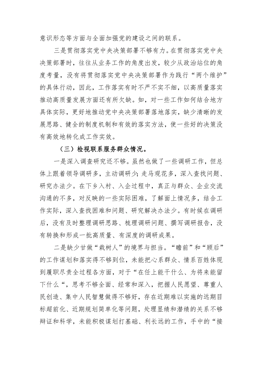 党员干部主题教育专题组织生活会对照检查材料（对照四个方面）.docx_第3页