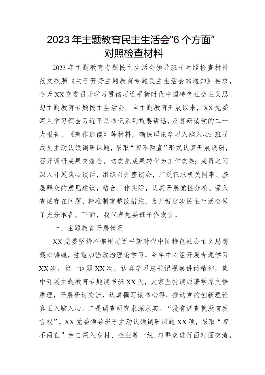 2023年机关事业单位主题教育民主生活会“六个方面”对照检查材料 （合计4份）.docx_第1页