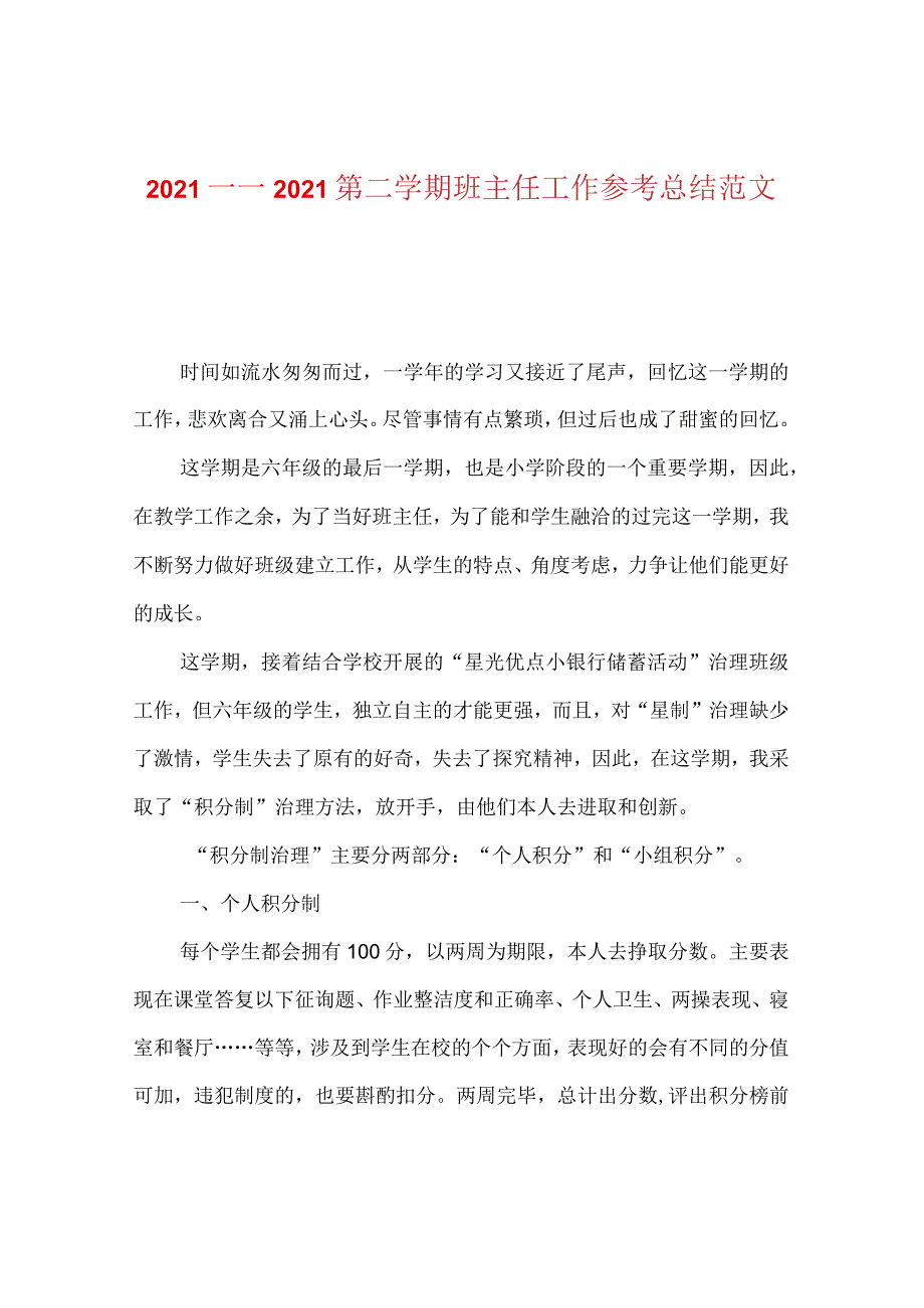 【精选】20XX——20XX第二学期班主任工作参考总结范文.docx_第1页