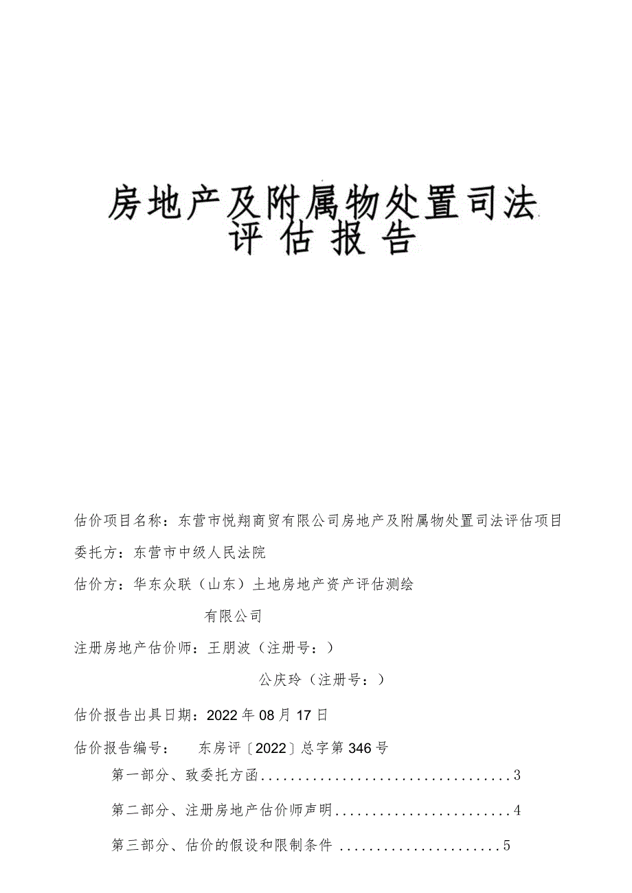 房地产及附属物处置司法评估报告.docx_第1页