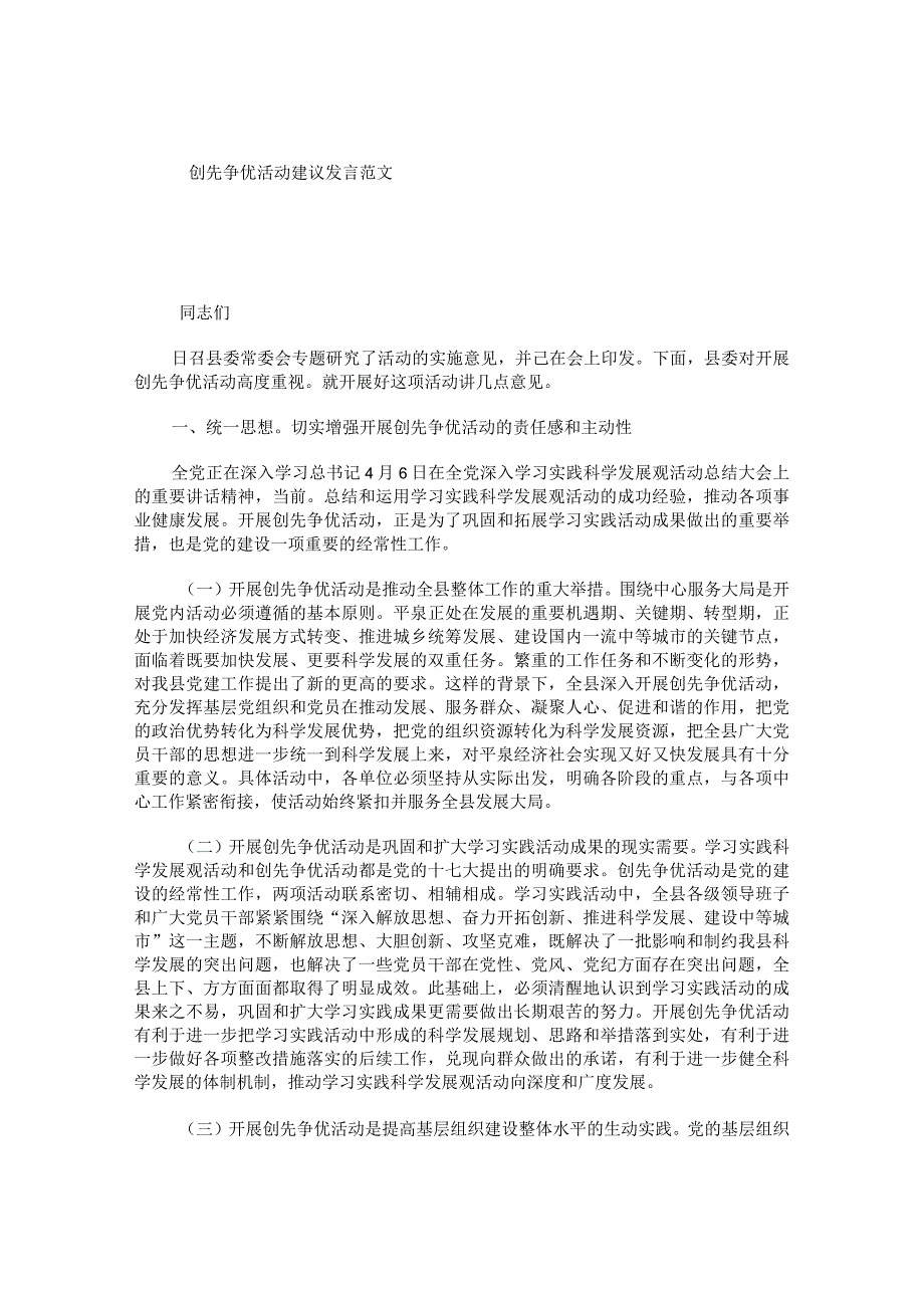 创先争优活动建议发言范文.docx_第1页