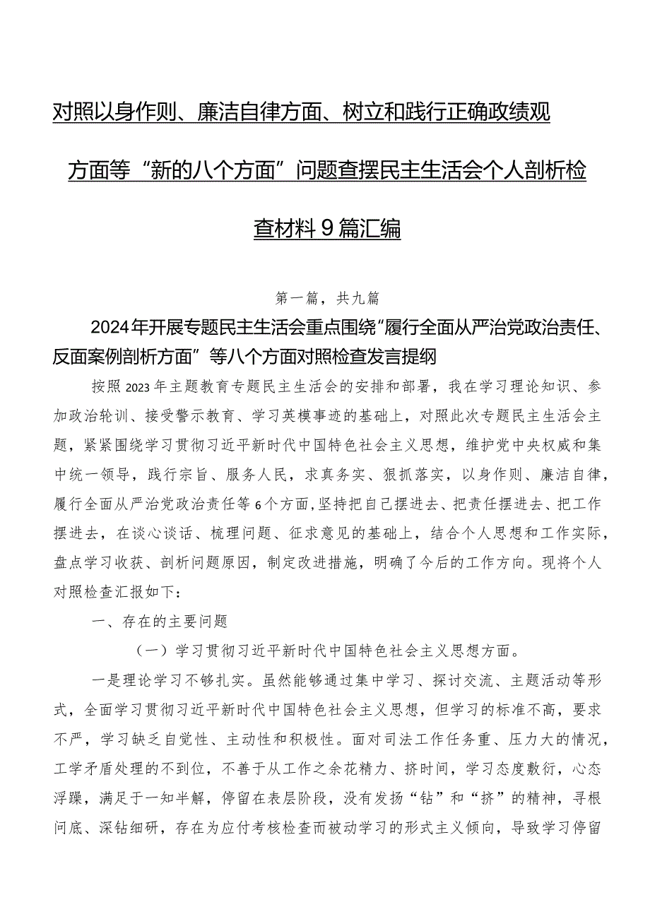 对照以身作则、廉洁自律方面、树立和践行正确政绩观方面等“新的八个方面”问题查摆民主生活会个人剖析检查材料9篇汇编.docx_第1页