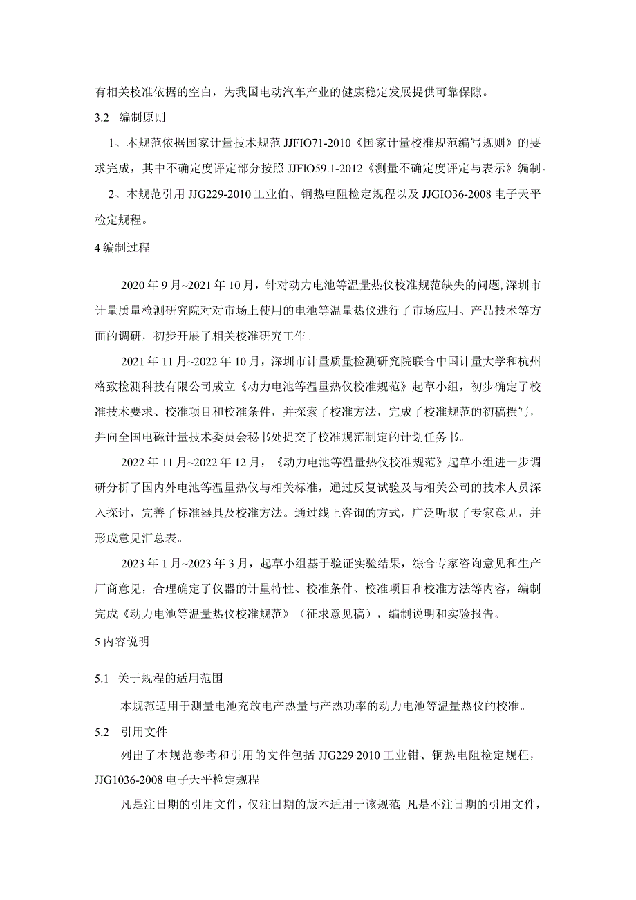 《动力电池等温量热仪》校准规范编制说明.docx_第3页