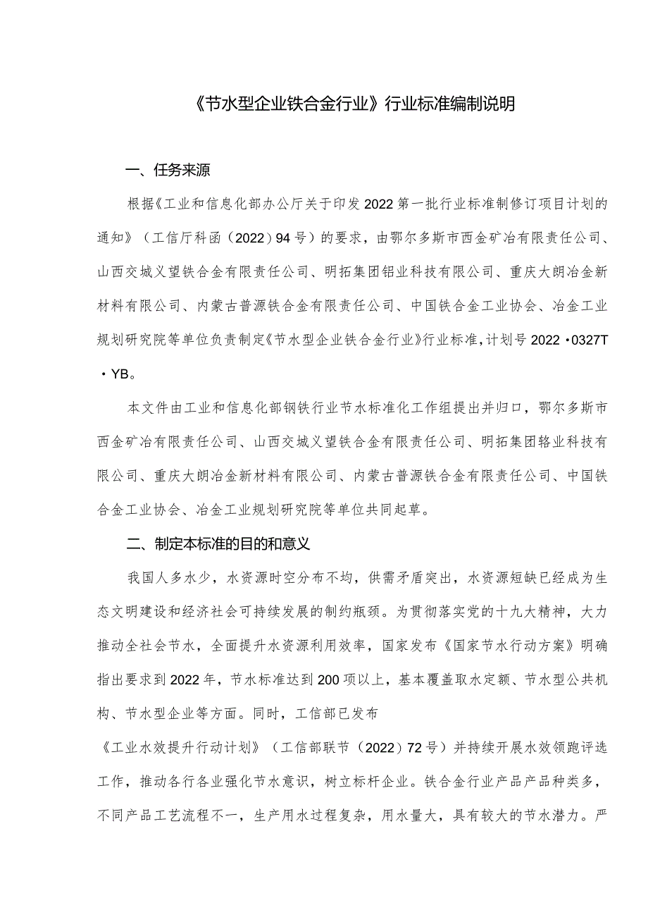 节水型企业 铁合金行业编制说明.docx_第1页