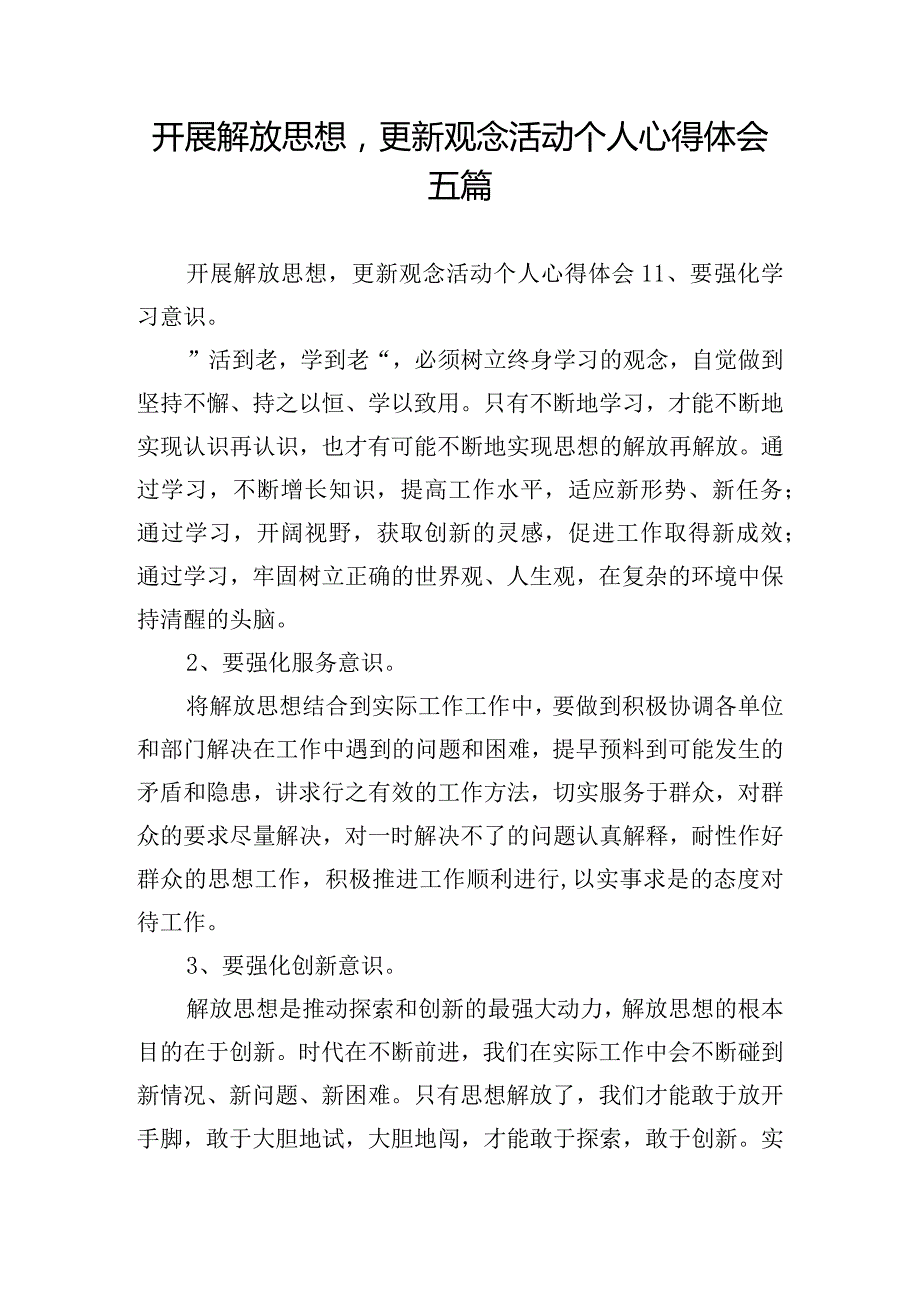 开展解放思想更新观念活动个人心得体会五篇.docx_第1页