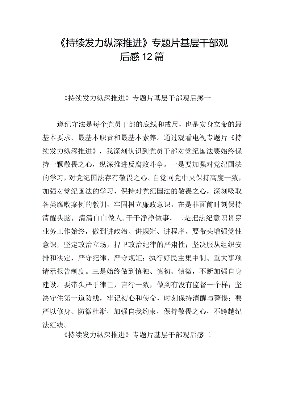 《持续发力 纵深推进》专题片基层干部观后感12篇.docx_第1页