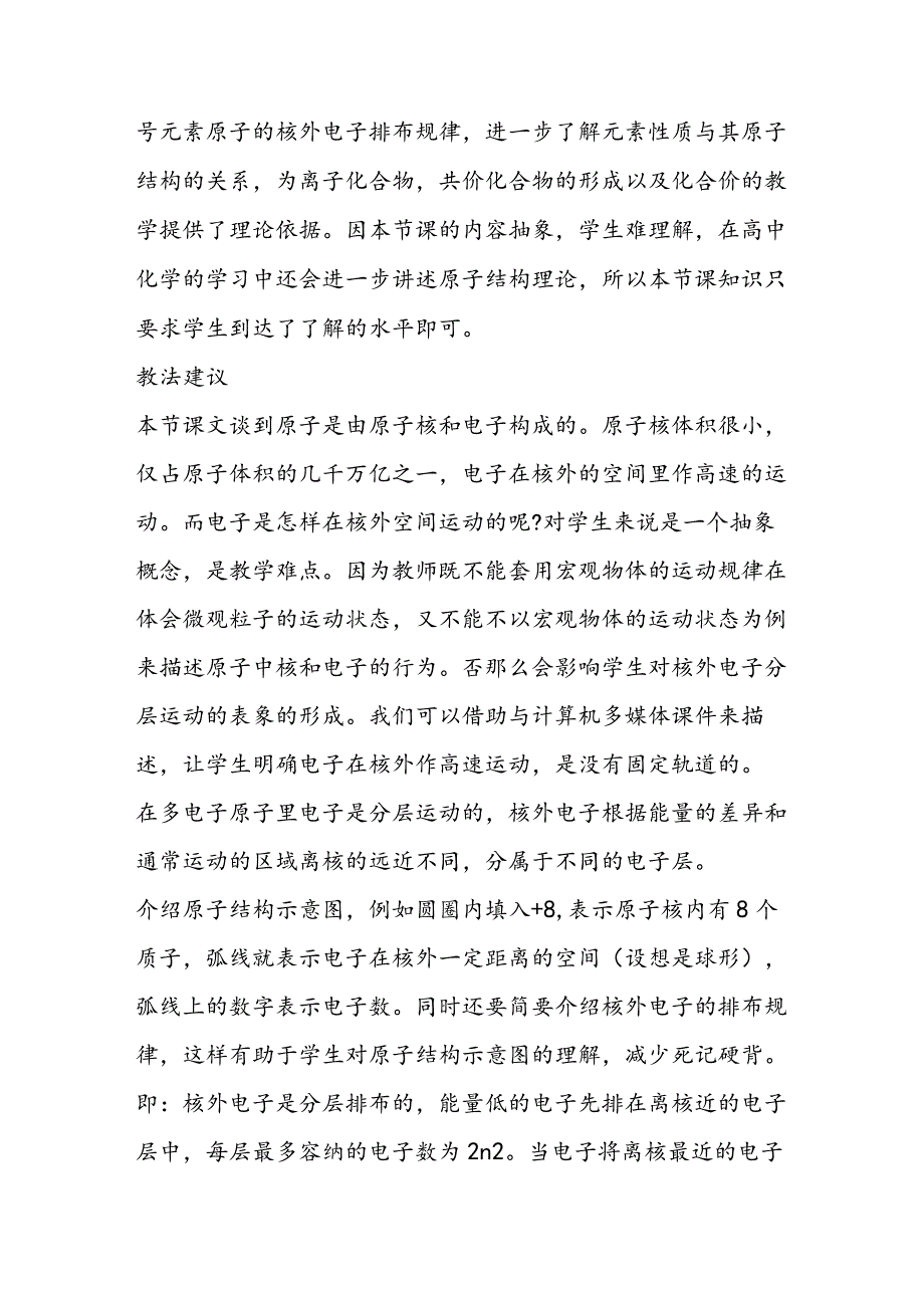 核外电子排布的初步知识教案设计_00002.docx_第2页