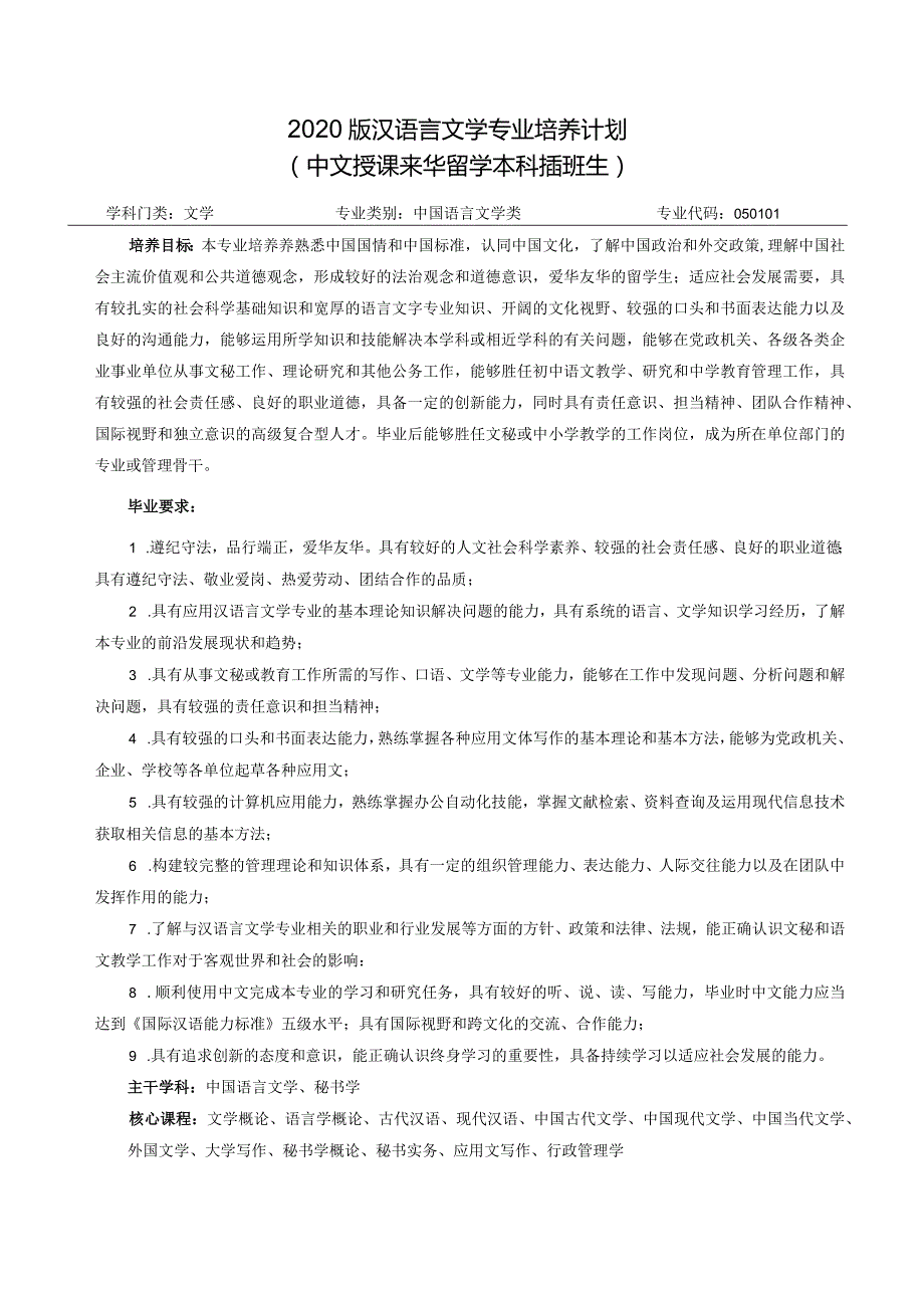 2020版汉语言文学专业培养计划.docx_第1页