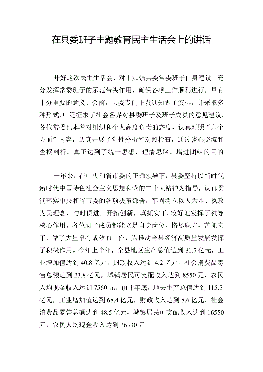 在县委班子主题教育民主生活会上的讲话.docx_第1页